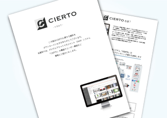 CIERTOの基本機能紹介