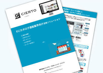 EC/カタログ通販業界向けソリューション