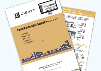 不動産業界向けソリューション