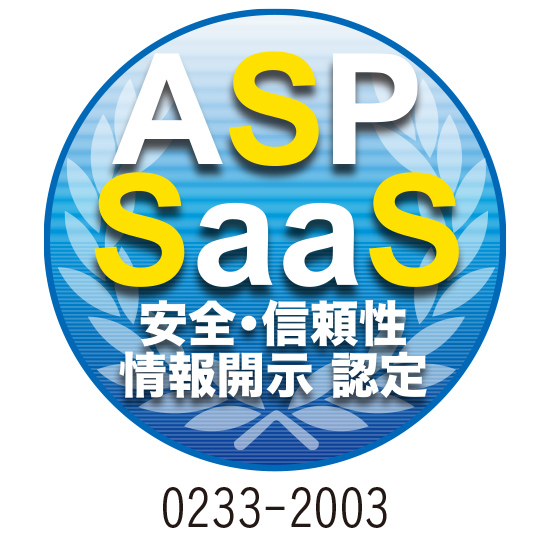 ASP・SaaSの安全・信頼性に係る情報開示認定